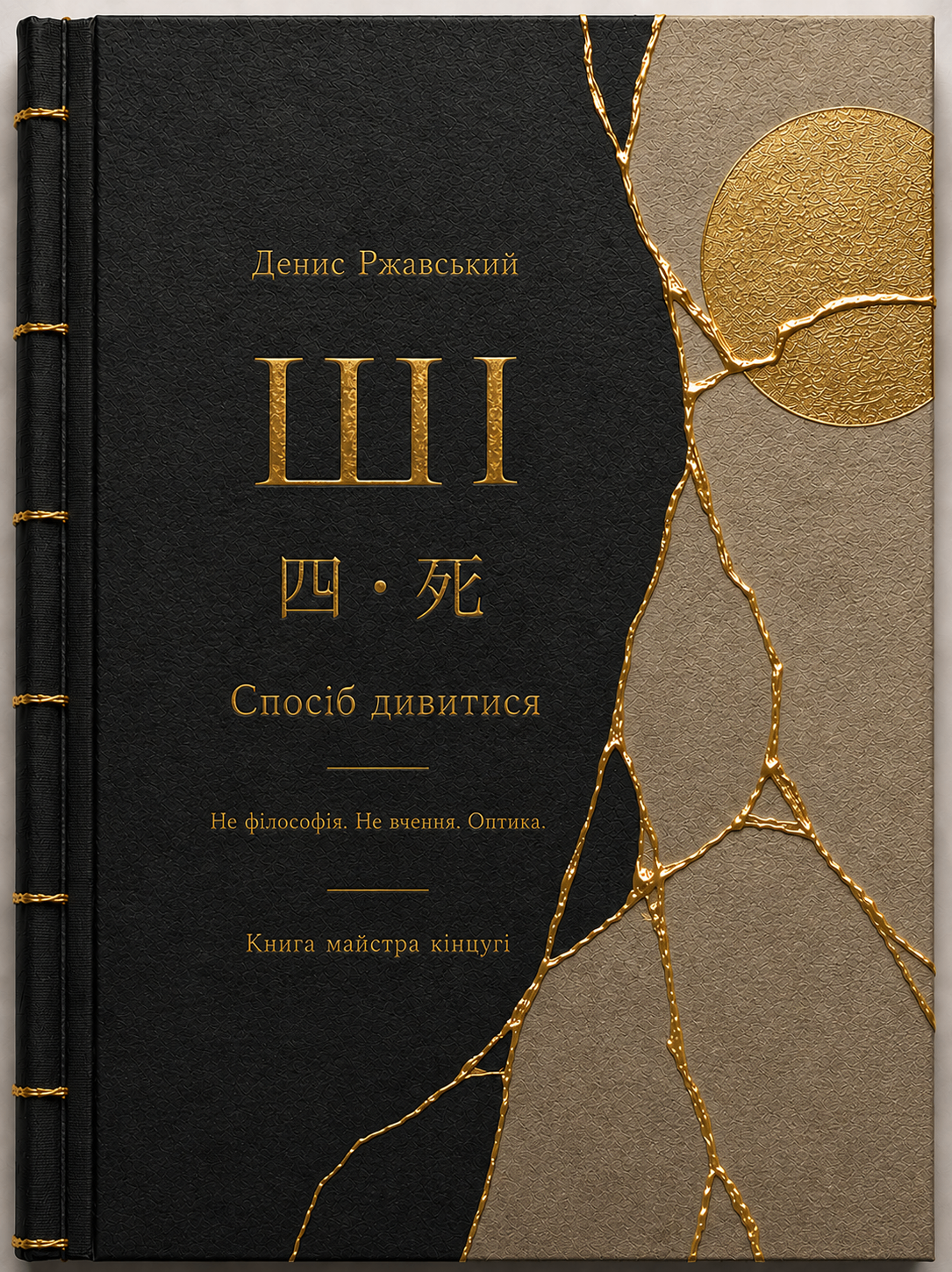 ШІ. Спосіб дивитися — Денис Ржавський — Цифрова книга · Українське видання