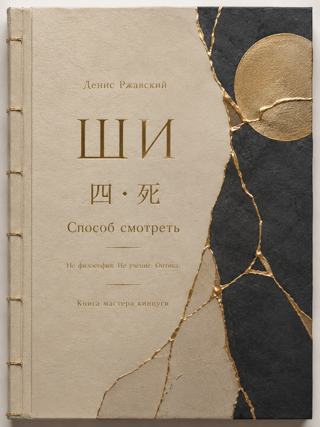 ШИ. Способ смотреть — Денис Ржавский — Цифровая книга · Русское издание